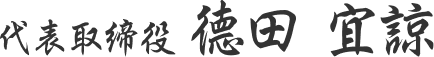 代表取締役 德田 宜諒